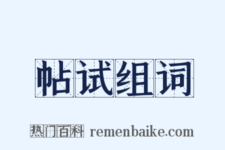 帖试组词是什么意思的图片